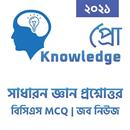সাধারন জ্ঞান বিশ্ব ও বাংলাদেশ - Knowledge Pro APK