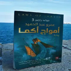 أمواج أكما ل عمرو عبد الحميد Icon