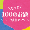 もっと100のお題　トーク支援アプリ