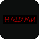 Суши Нацуми APK