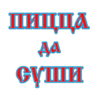 Пицца да Суши от Ванюши icon
