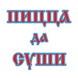 Пицца да Суши от Ванюши icon