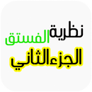 ﻧﻈﺮﻳﺔ ﺍﻟﻔﺴﺘﻖ ﺍﻟﺠﺰﺀ ﺍﻟﺜﺎﻧﻲ APK