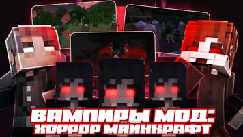 Вампиры Мод: Хоррор Майнкрафт постер