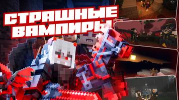 Вампиры Мод: Хоррор Майнкрафт скриншот 1