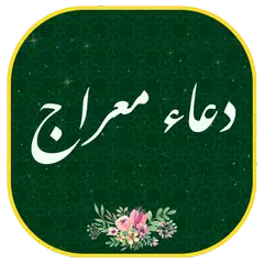 دعاء معراج مع الصوت بدون نت Dua Meraj