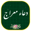 دعاء معراج مع الصوت بدون نت Dua Meraj‏