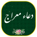 دعاء معراج مع الصوت بدون نت Dua Meraj‏ APK