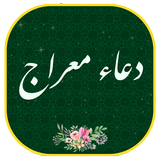 دعاء معراج иконка