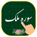 سوره ملک (همراه قلم هوشمند) بدون نت APK