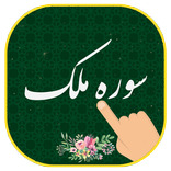 سوره ملک (همراه قلم هوشمند) بدون نت