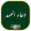 دعاء العهد مع الصوت بدون نت DUA AHD