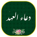 دعاء العهد مع الصوت بدون نت DUA AHD APK