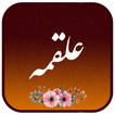 دعای علقمه صوتی علی فانی