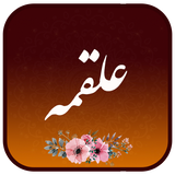 دعای علقمه ícone