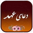 دعای عهد همراه صوتی زیبا و دلنشین علی فانی