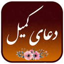 دعای کمیل همراه صوتی زیبا و دلنشین APK