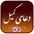 دعای کمیل همراه صوتی زیبا و دلنشین