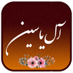 زیارت آل یاسین صوتی علی فانی