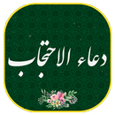 دعاء الاحتجاب مع الصوت بدون نت APK
