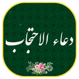 دعاء الاحتجاب مع الصوت بدون نت