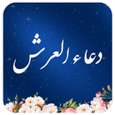 دعاء العرش مع الصوت APK