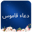 دعاء قاموس مع الصوت بدون نت DUA GHAMOS