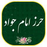 حرز امام جواد(ع) иконка