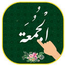 سورة الجمعه مکتویة مع الصوت بدون نت  Al-Jumu'ah APK