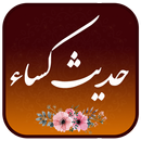 حدیث کسا صوتی علی فانی APK