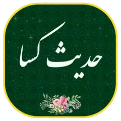 حدیث کساء مع الصوت بدون نت Hadis Kasa