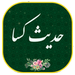 حدیث کساء مع الصوت بدون نت Hadis Kasa