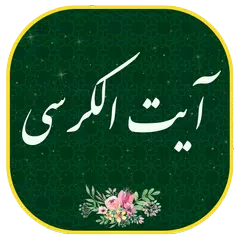 آیت الکرسی - همراه قلم هوشمند (بدون اینترنت)