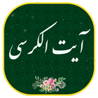 آیت الکرسی أيقونة