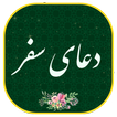 دعای سفر- همراه قلم هوشمند (بدون اینترنت)
