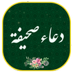 دعاء صحیفة مع الصوت بدون نت DUA SAHIFE