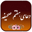 دعای هفتم صحیفه سجادیه صوتی علی فانی