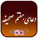 دعای هفتم صحیفه سجادیه صوتی علی فانی APK