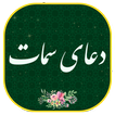 دعای سمات - همراه قلم هوشمند(بدون اینترنت)