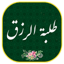 دعاء طلبة الرزق مع الصوت بدون نت DUA Rezgh APK