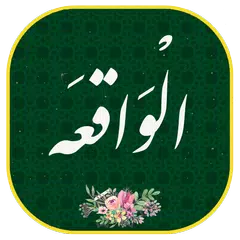 سورة الواقعه مکتویة مع الصوت | محادثة ودية APK download