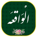 سورة الواقعه مکتویة مع الصوت | محادثة ودية simgesi