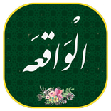 سورة الواقعه مکتویة مع الصوت | محادثة ودية