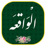 سورة الواقعه مکتویة مع الصوت | محادثة ودية иконка