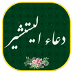 دعاء الیستشیر مع الصوت بدون نت - Dua Yastashir