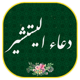 دعاء الیستشیر ícone
