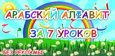 Арабский алфавит для детей