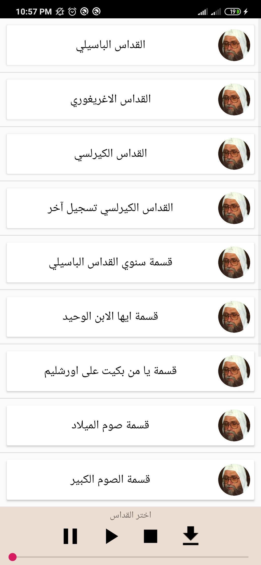 قيثارة السماء القمص يوسف اسعد for Android - APK Download
