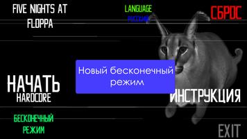 Five Nights At Floppa Premium скриншот 2
