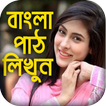 বাংলা পাঠ লিখুন সহজেই : Text On Photo Bangla